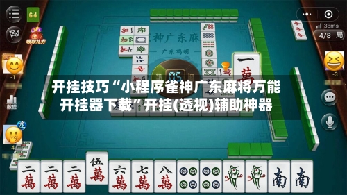 开挂技巧“小程序雀神广东麻将万能开挂器下载”开挂(透视)辅助神器-第3张图片