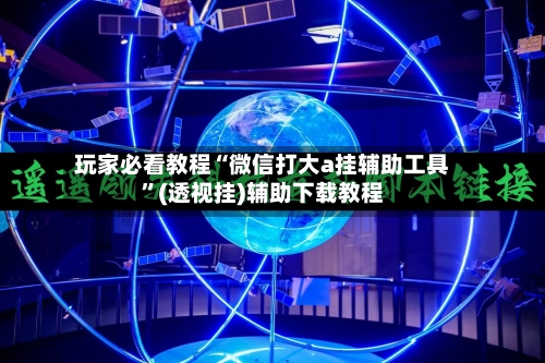 玩家必看教程“微信打大a挂辅助工具”(透视挂)辅助下载教程-第1张图片