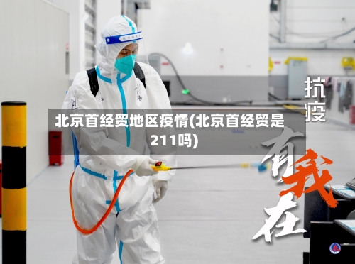 北京首经贸地区疫情(北京首经贸是211吗)-第2张图片