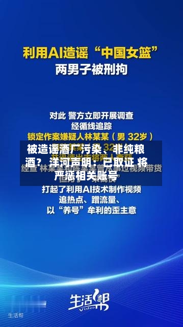 被造谣酒厂污染	、非纯粮酒？ 洋河声明：已取证 将严惩相关账号-第1张图片