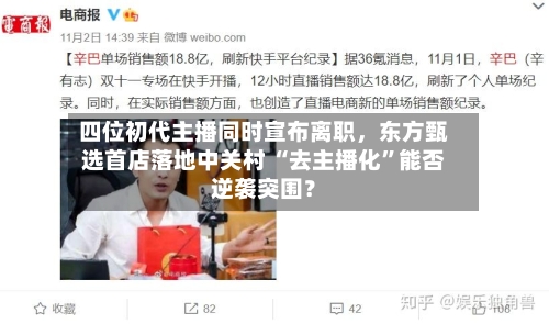 四位初代主播同时宣布离职，东方甄选首店落地中关村 “去主播化	”能否逆袭突围？-第2张图片