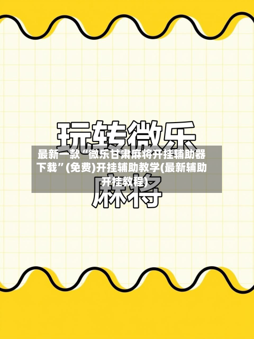 最新一款“微乐甘肃麻将开挂辅助器下载”(免费)开挂辅助教学(最新辅助开挂教程)-第3张图片