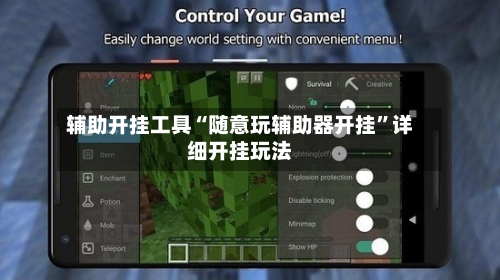 辅助开挂工具“随意玩辅助器开挂”详细开挂玩法-第1张图片