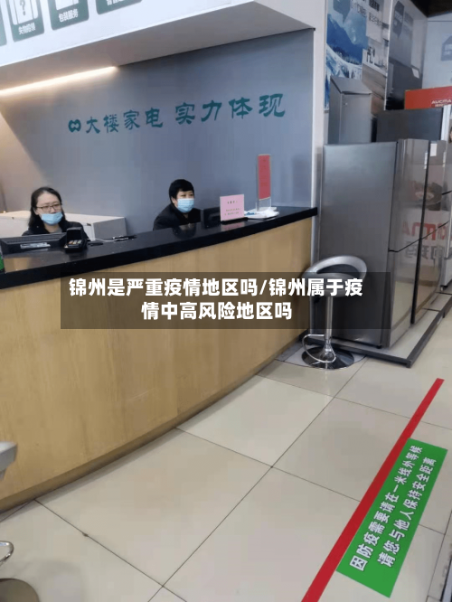 锦州是严重疫情地区吗/锦州属于疫情中高风险地区吗-第2张图片