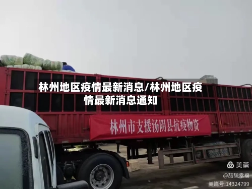 林州地区疫情最新消息/林州地区疫情最新消息通知-第1张图片