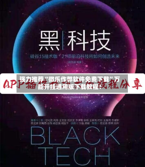 强力推荐“微乐作弊软件免费下载	”万能开挂通用版下载教程！-第1张图片