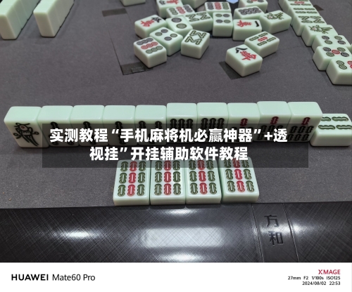 实测教程“手机麻将机必赢神器”+透视挂”开挂辅助软件教程-第1张图片