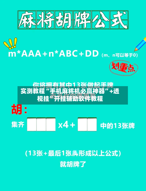 实测教程“手机麻将机必赢神器	”+透视挂”开挂辅助软件教程-第2张图片