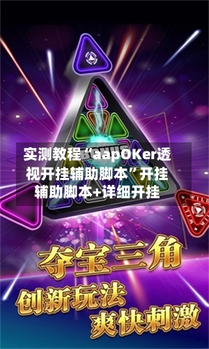实测教程“aapOKer透视开挂辅助脚本	”开挂辅助脚本+详细开挂-第1张图片