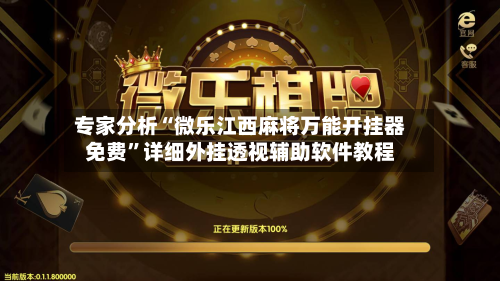 专家分析“微乐江西麻将万能开挂器免费”详细外挂透视辅助软件教程-第1张图片