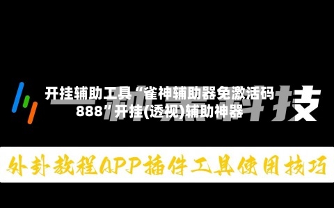 开挂辅助工具“雀神辅助器免激活码888”开挂(透视)辅助神器-第1张图片