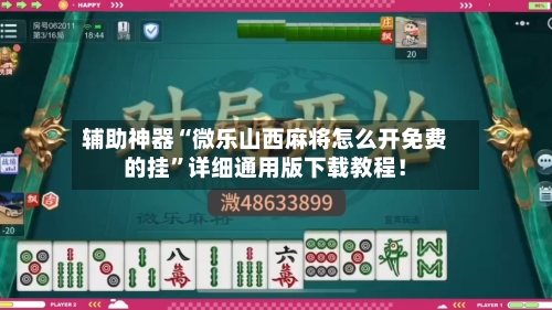 辅助神器“微乐山西麻将怎么开免费的挂”详细通用版下载教程！-第1张图片