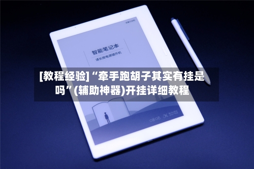 [教程经验]“牵手跑胡子其实有挂是吗”(辅助神器)开挂详细教程-第1张图片
