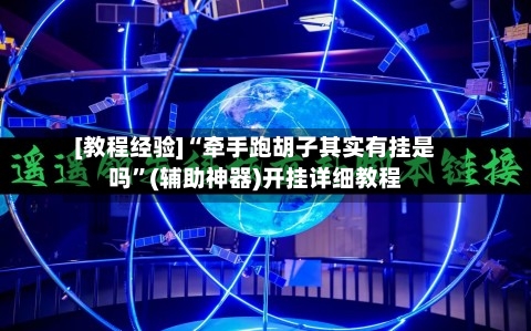[教程经验]“牵手跑胡子其实有挂是吗”(辅助神器)开挂详细教程-第3张图片