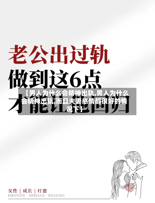 【男人为什么会精神出轨,男人为什么会精神出轨,而且夫妻感情都很好的情况下】-第2张图片