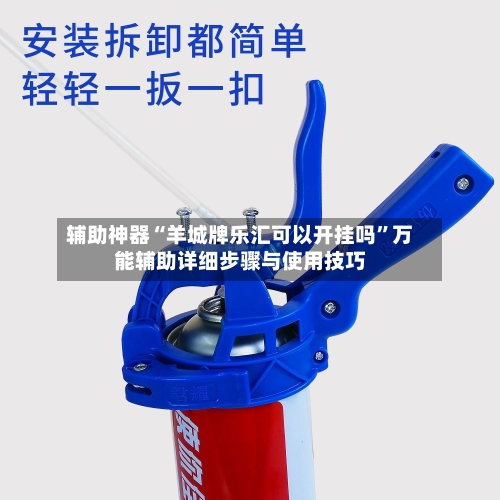 辅助神器“羊城牌乐汇可以开挂吗”万能辅助详细步骤与使用技巧-第1张图片