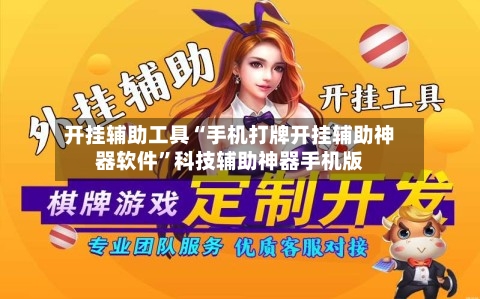 开挂辅助工具“手机打牌开挂辅助神器软件”科技辅助神器手机版-第3张图片