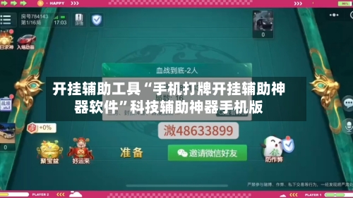 开挂辅助工具“手机打牌开挂辅助神器软件	”科技辅助神器手机版-第1张图片