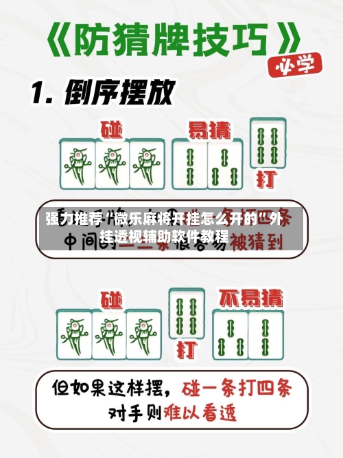 强力推荐“微乐麻将开挂怎么开的	”外挂透视辅助软件教程-第2张图片