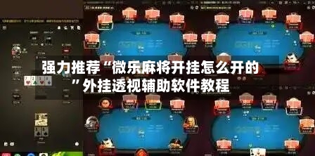 强力推荐“微乐麻将开挂怎么开的”外挂透视辅助软件教程-第1张图片