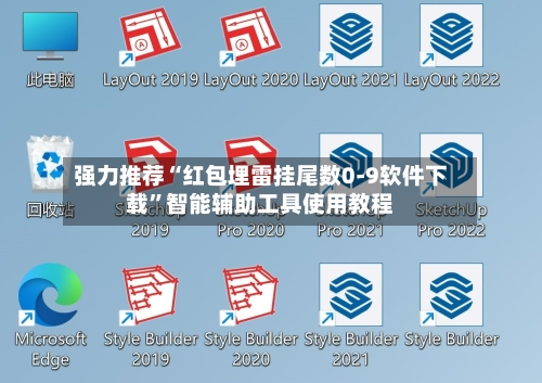 强力推荐“红包埋雷挂尾数0-9软件下载	”智能辅助工具使用教程-第2张图片