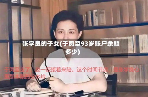 张学良的子女(于凤至93岁账户余额多少)-第2张图片