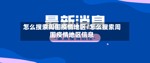 怎么搜索周围疫情地区/怎么搜索周围疫情地区信息-第1张图片
