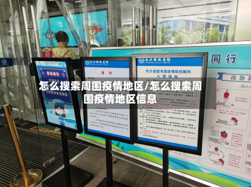 怎么搜索周围疫情地区/怎么搜索周围疫情地区信息-第2张图片