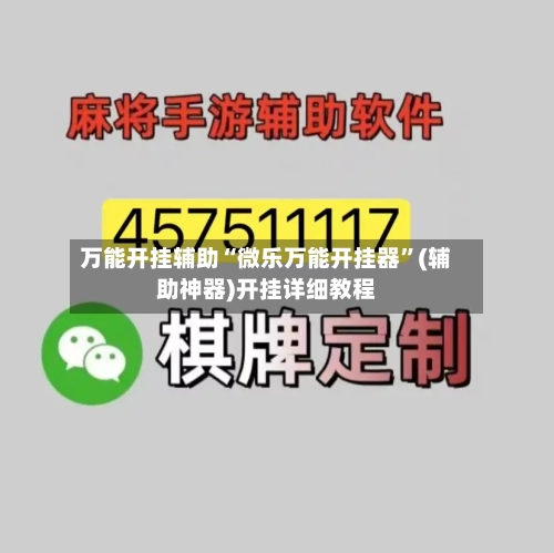 万能开挂辅助“微乐万能开挂器”(辅助神器)开挂详细教程-第1张图片