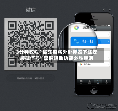 3分钟教程“微乐麻将外卦神器下载安装微信号”掌握辅助功能必胜规则-第1张图片