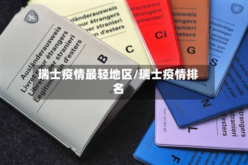 瑞士疫情最轻地区/瑞士疫情排名-第2张图片