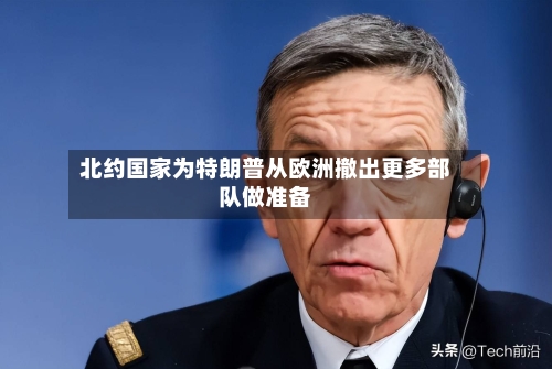 北约国家为特朗普从欧洲撤出更多部队做准备-第3张图片