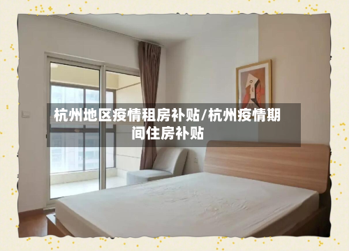 杭州地区疫情租房补贴/杭州疫情期间住房补贴-第1张图片