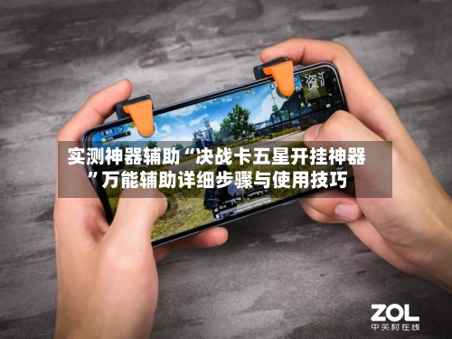 实测神器辅助“决战卡五星开挂神器”万能辅助详细步骤与使用技巧-第2张图片