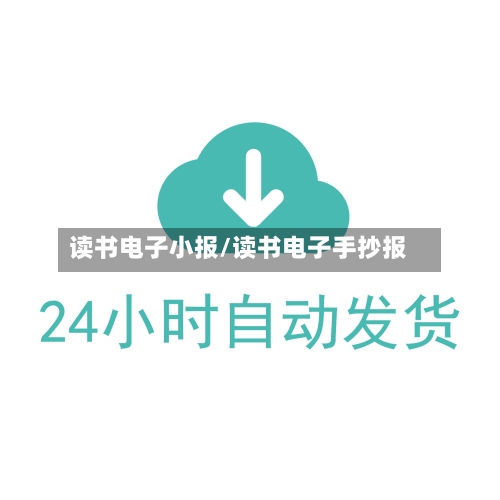 读书电子小报/读书电子手抄报-第2张图片