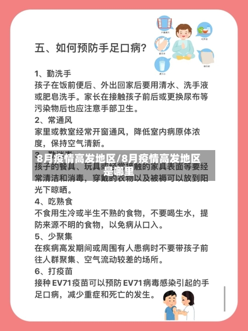 8月疫情高发地区/8月疫情高发地区是哪里-第1张图片