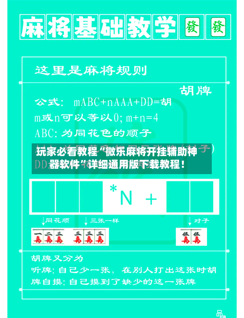 玩家必看教程“微乐麻将开挂辅助神器软件”详细通用版下载教程！-第2张图片