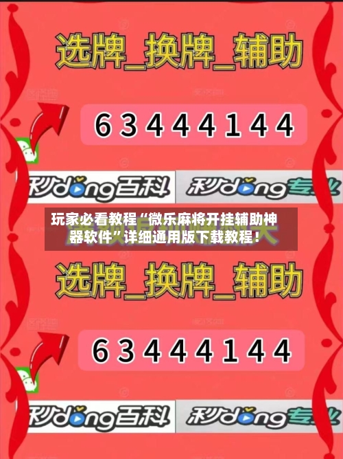 玩家必看教程“微乐麻将开挂辅助神器软件	”详细通用版下载教程！-第1张图片