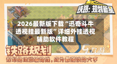 2026最新版下载“迅奇斗牛透视挂最新版”详细外挂透视辅助软件教程-第2张图片