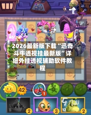 2026最新版下载“迅奇斗牛透视挂最新版	”详细外挂透视辅助软件教程-第1张图片
