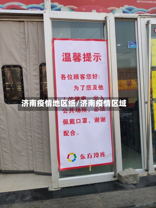 济南疫情地区纸/济南疫情区域-第1张图片