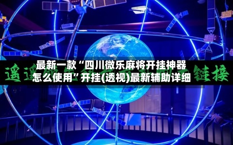 最新一款“四川微乐麻将开挂神器怎么使用”开挂(透视)最新辅助详细-第2张图片