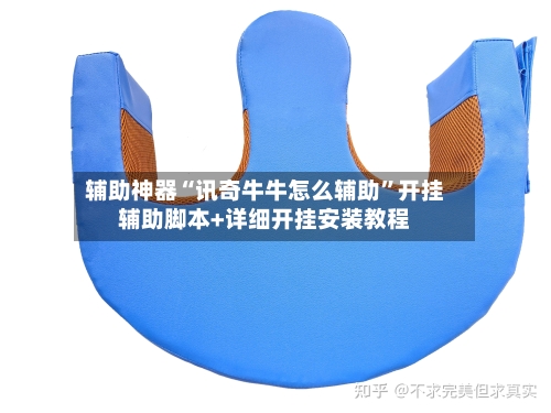 辅助神器“讯奇牛牛怎么辅助”开挂辅助脚本+详细开挂安装教程-第1张图片
