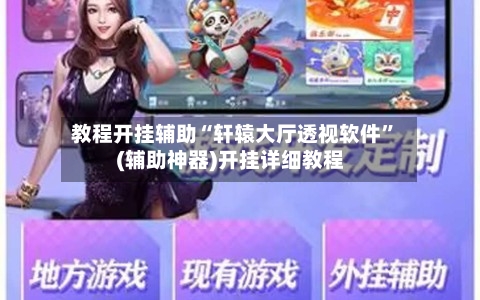 教程开挂辅助“轩辕大厅透视软件	”(辅助神器)开挂详细教程-第2张图片