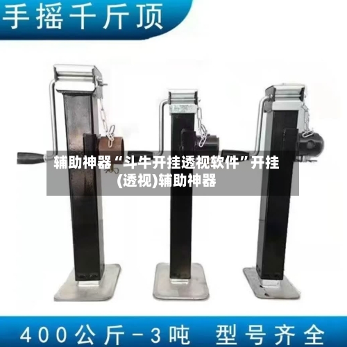 辅助神器“斗牛开挂透视软件”开挂(透视)辅助神器-第2张图片