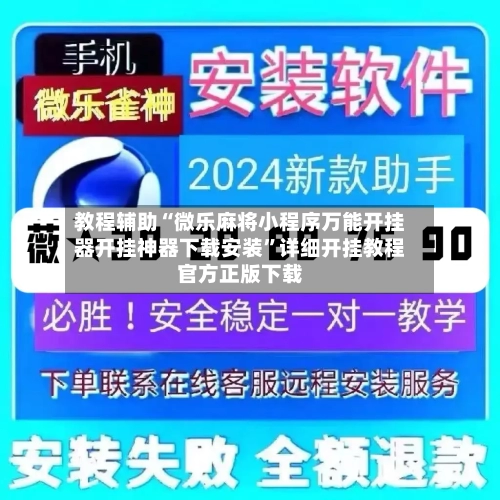教程辅助“微乐麻将小程序万能开挂器开挂神器下载安装”详细开挂教程官方正版下载-第1张图片