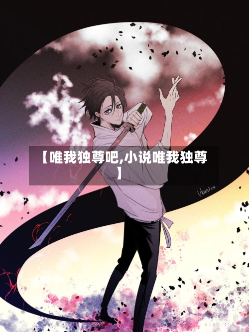 【唯我独尊吧,小说唯我独尊】-第1张图片