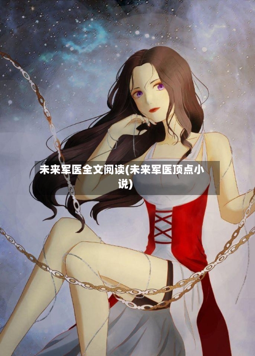 未来军医全文阅读(未来军医顶点小说)-第1张图片