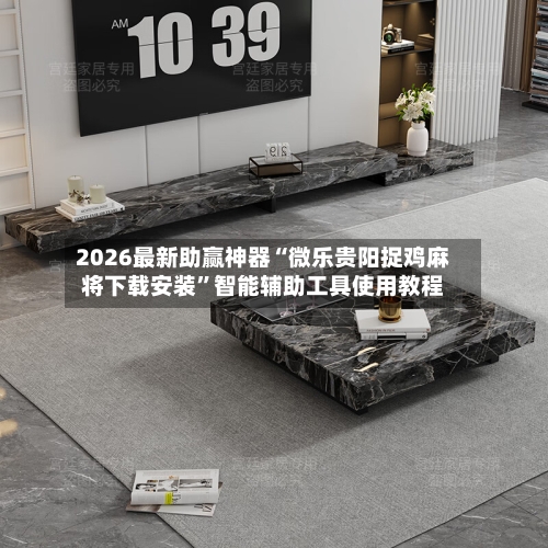 2026最新助赢神器“微乐贵阳捉鸡麻将下载安装”智能辅助工具使用教程-第1张图片
