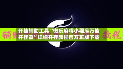 开挂辅助工具“微乐麻将小程序万能开挂器	”详细开挂教程官方正版下载-第1张图片